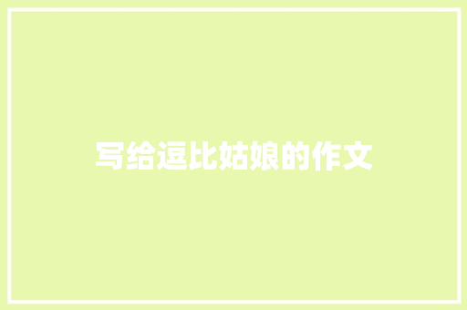 写给逗比姑娘的作文 简历模板