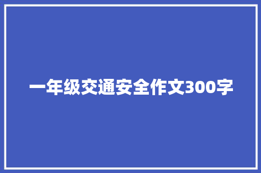 一年级交通安全作文300字