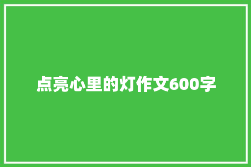 点亮心里的灯作文600字 报告写作