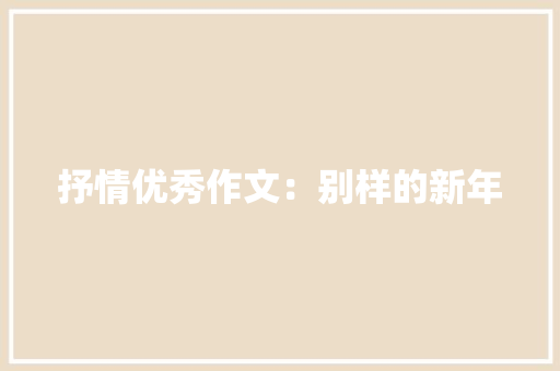 抒情优秀作文：别样的新年