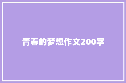 青春的梦想作文200字 报告写作