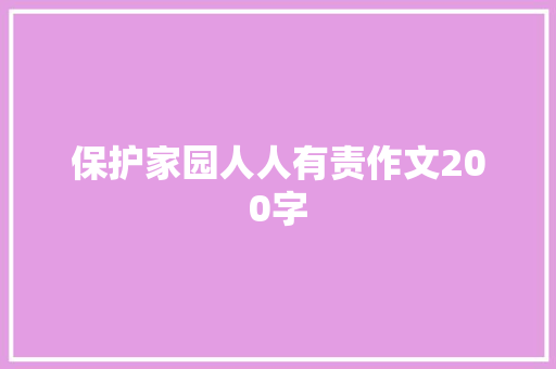 保护家园人人有责作文200字 词汇积累