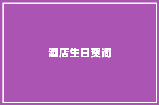 酒店生日贺词 简历模板