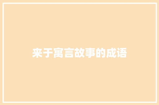 来于寓言故事的成语 写作社区