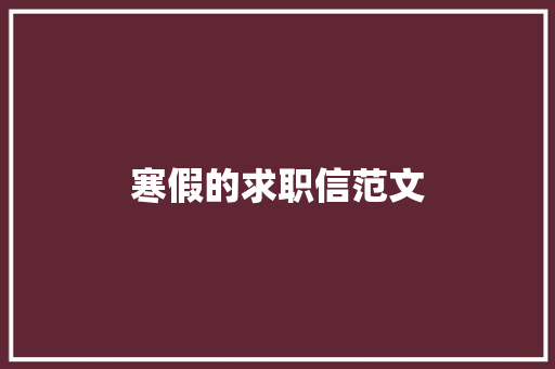 寒假的求职信范文 诗歌创作
