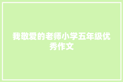 我敬爱的老师小学五年级优秀作文 简历模板