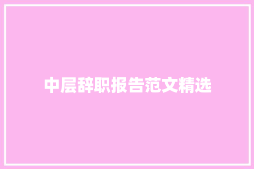 中层辞职报告范文精选
