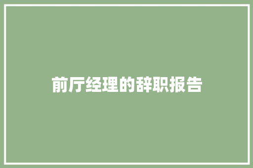 前厅经理的辞职报告 写作社区
