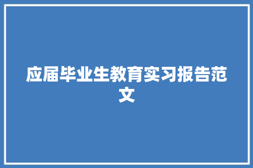 应届毕业生教育实习报告范文