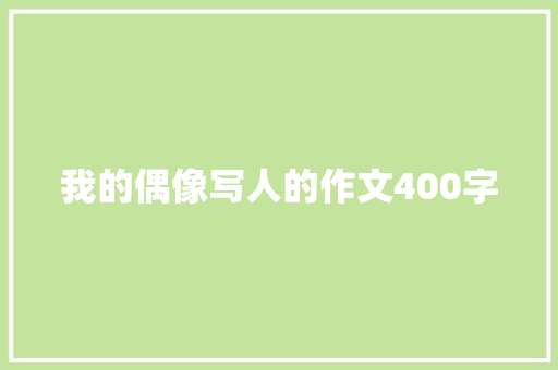 我的偶像写人的作文400字 商业文案