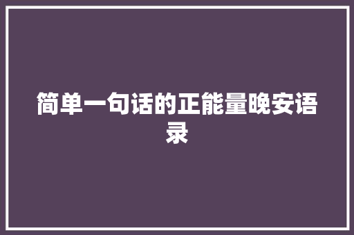 简单一句话的正能量晚安语录 诗歌创作