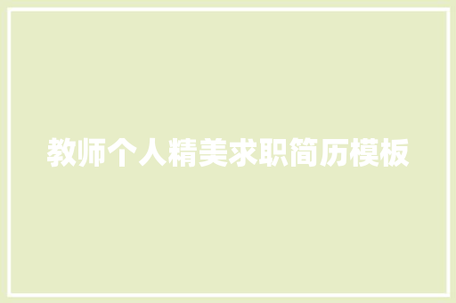 教师个人精美求职简历模板