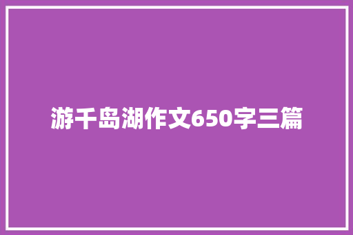 游千岛湖作文650字三篇