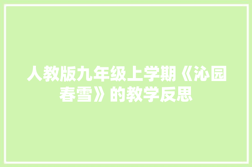 人教版九年级上学期《沁园春雪》的教学反思