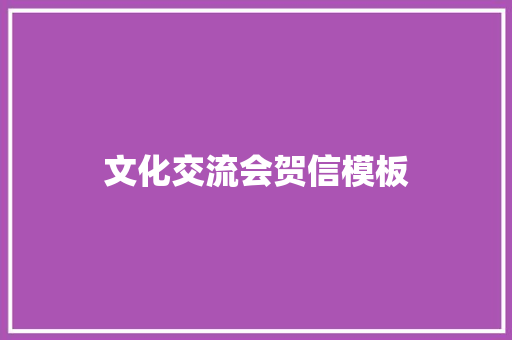 文化交流会贺信模板