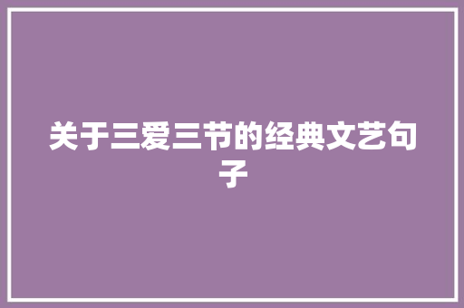 关于三爱三节的经典文艺句子 写作社区