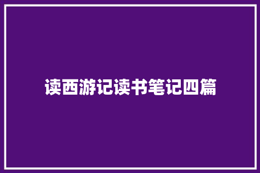 读西游记读书笔记四篇 诗歌创作