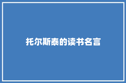 托尔斯泰的读书名言 写作社区