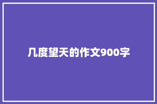 几度望天的作文900字 词汇积累