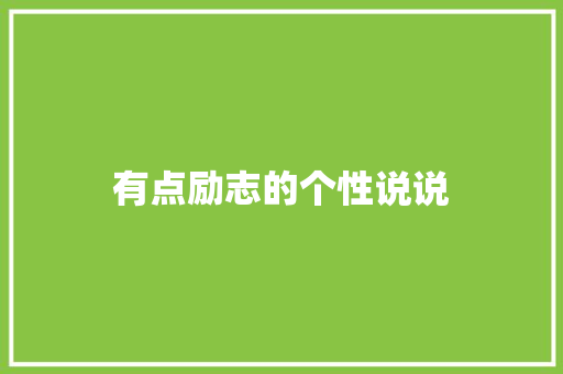 有点励志的个性说说 报告写作