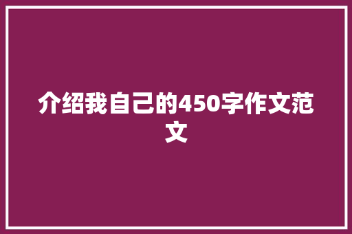 介绍我自己的450字作文范文 报告写作