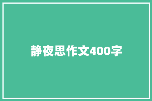 一件让我骄傲的事作文400字 词汇积累