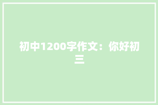 初中1200字作文：你好初三 诗歌创作