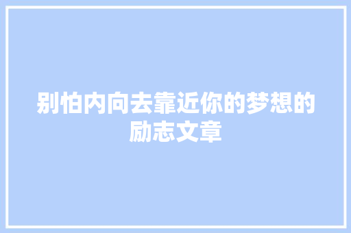 别怕内向去靠近你的梦想的励志文章 范文赏析
