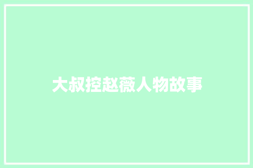 大叔控赵薇人物故事