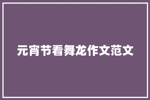黄昏恋曲小学生作文 诗歌创作