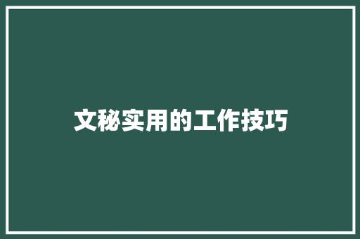 文秘实用的工作技巧