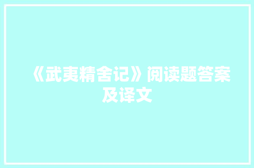《武夷精舍记》阅读题答案及译文 词汇积累