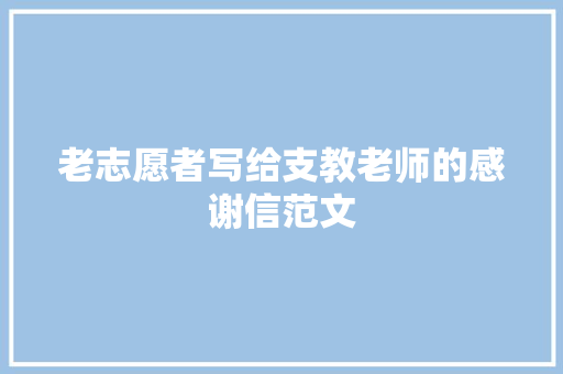 老志愿者写给支教老师的感谢信范文 写作社区