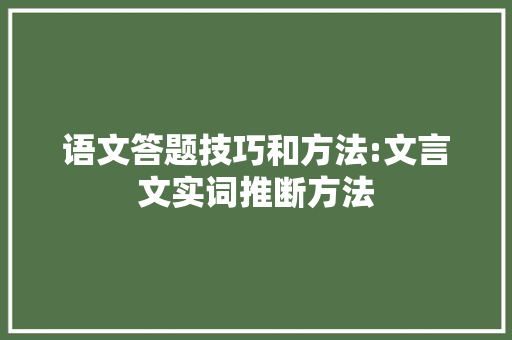 语文答题技巧和方法:文言文实词推断方法 商业文案