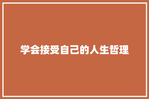 学会接受自己的人生哲理 简历模板
