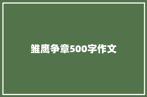 雏鹰争章500字作文