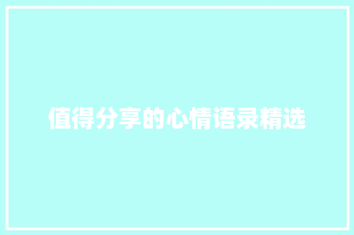 值得分享的心情语录精选