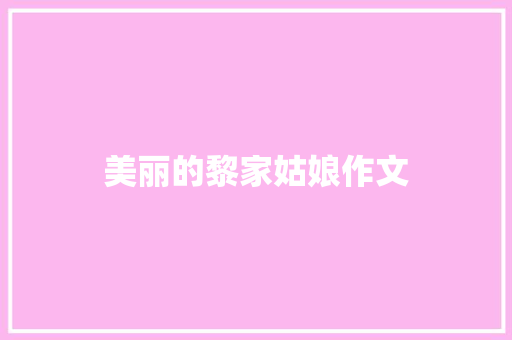 美丽的黎家姑娘作文