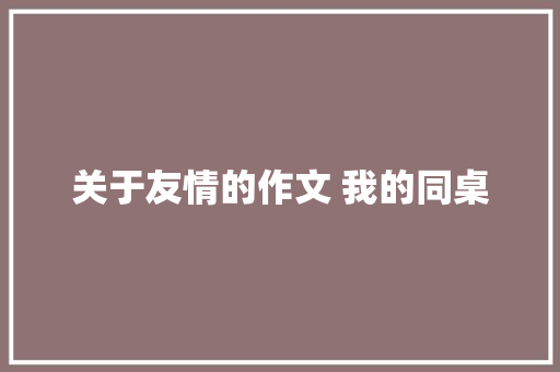 关于友情的作文 我的同桌 写作素材