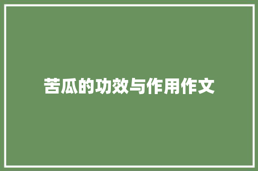 苦瓜的功效与作用作文 写作素材