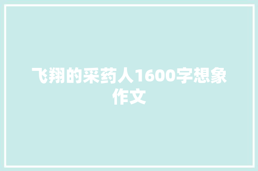 飞翔的采药人1600字想象作文