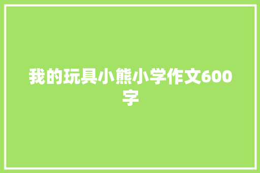 我的玩具小熊小学作文600字 写作社区