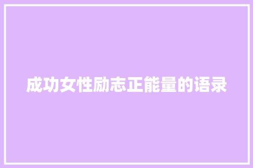 成功女性励志正能量的语录 范文赏析