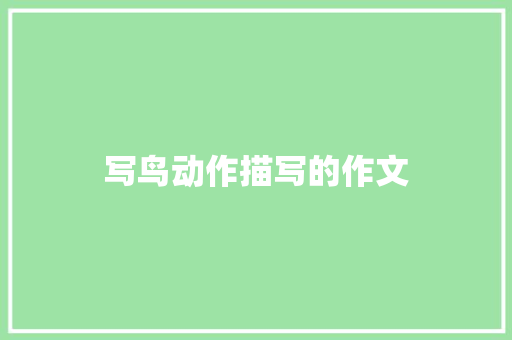 写鸟动作描写的作文 写作素材