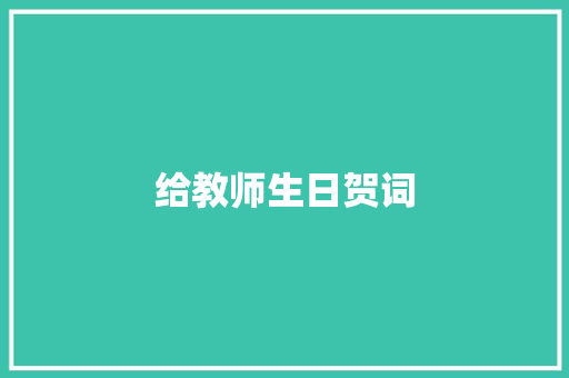 给教师生日贺词 范文赏析