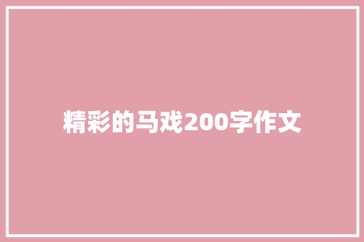 精彩的马戏200字作文 商业文案