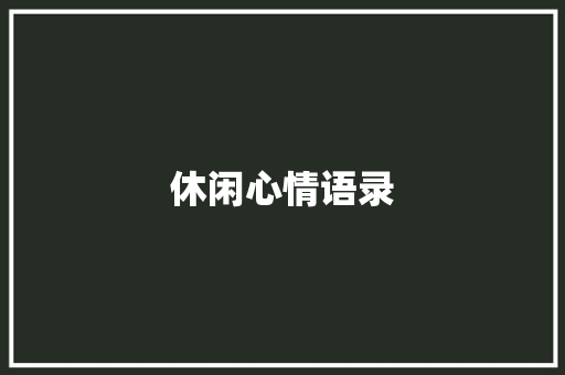休闲心情语录 范文赏析
