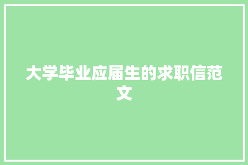 大学毕业应届生的求职信范文 写作素材