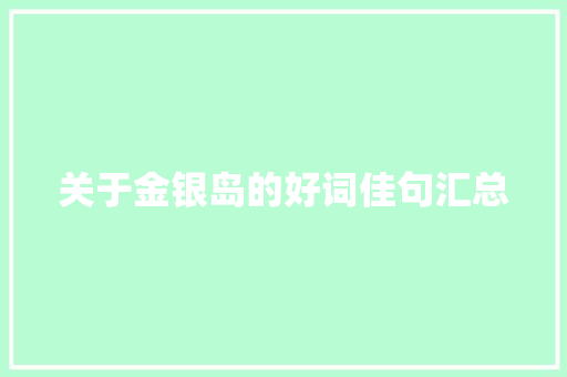 关于金银岛的好词佳句汇总