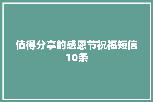 值得分享的感恩节祝福短信10条 写作技巧